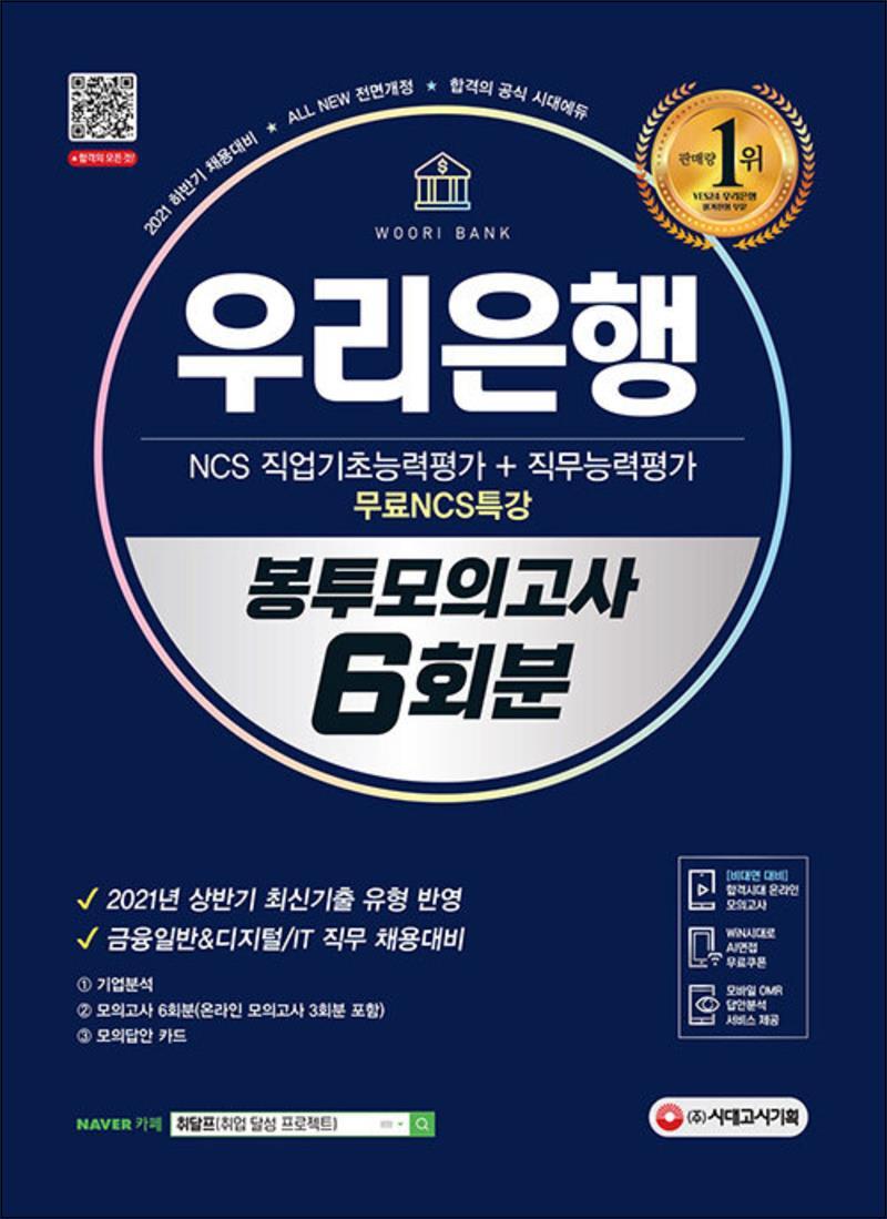 팝북 [팝북] 2021 하반기 All-New 우리은행 우리카드 봉투모의고사 6회분