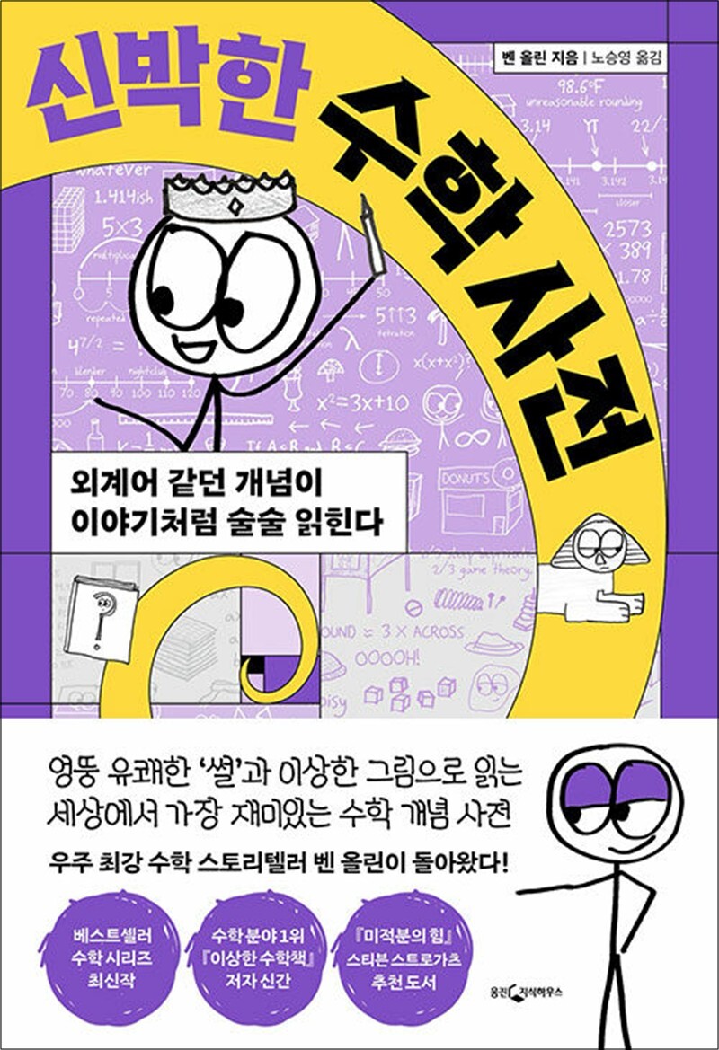 [웅진지식하우스(웅진)]제이북스 [제이북스] 신박한 수학 사전 - 외계어 같던 개념이 이야기처럼 술술 읽힌다