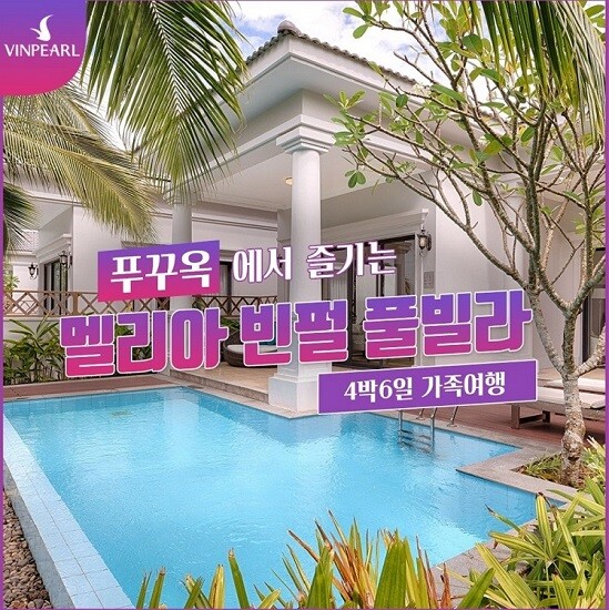 여행채널 [오후출발] 베트남 푸꾸옥 멜리아 빈펄 리조트 4박 6일 풀빌라 가족여행 빈원더스 사파리 그랜드월드
