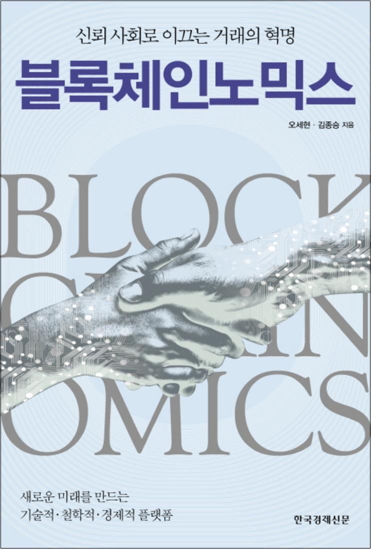 팝북 [팝북] 블록체인노믹스 (반양장)