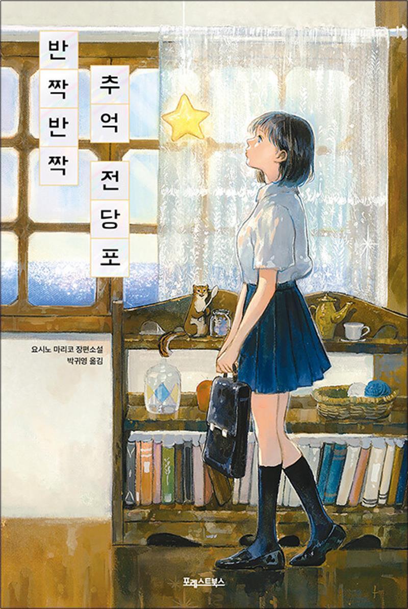 팝북 [팝북] 반짝반짝 추억 전당포 - 요시노 마리코 장편 소설