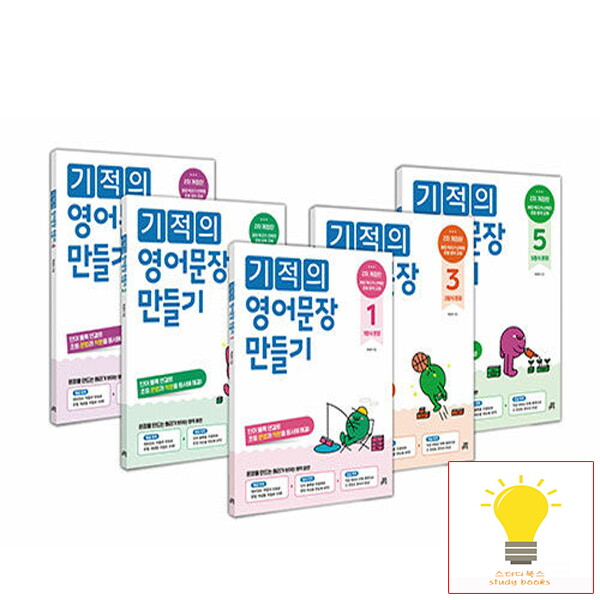 길벗스쿨 길벗스쿨 기적의 영어문장 만들기 세트 (전5권)