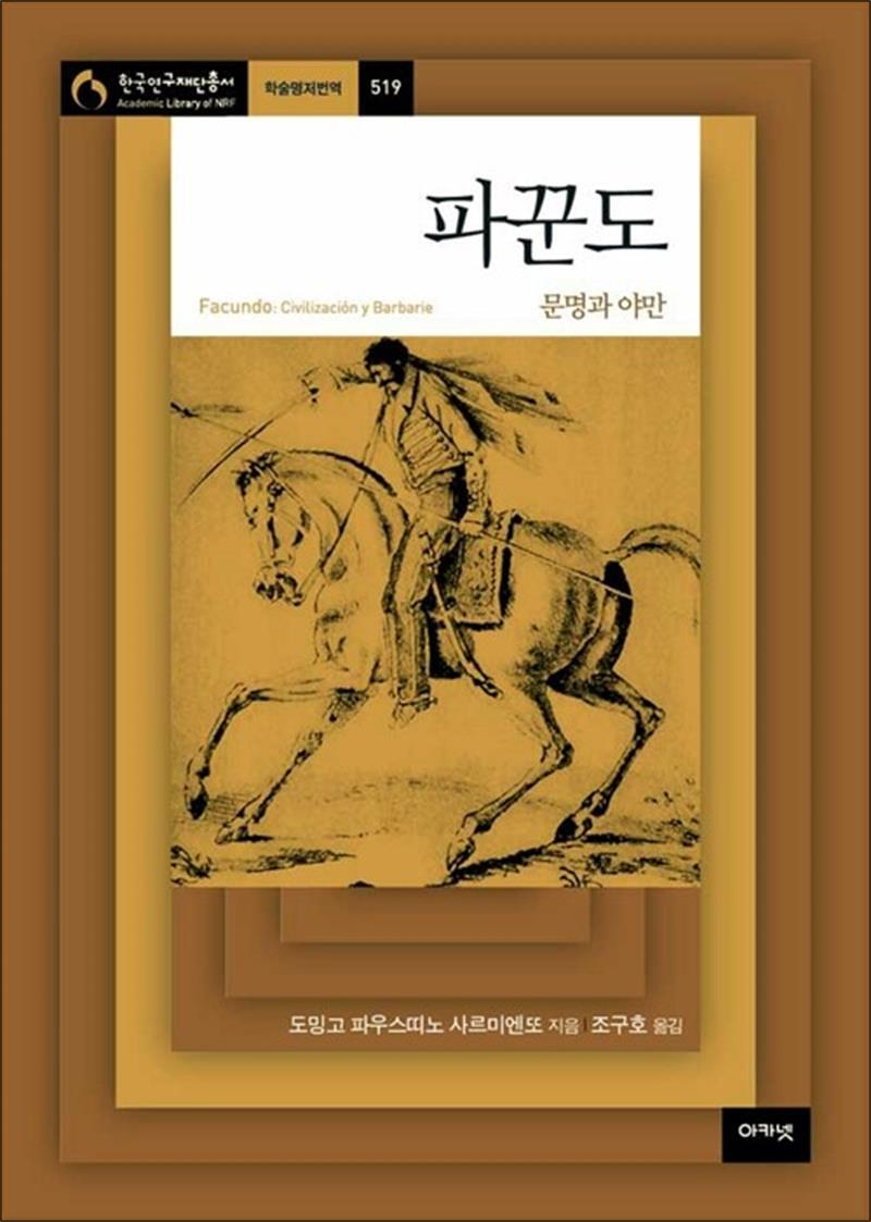 제이북스 [제이북스] 파꾼도 - 문명과 야만 (한국연구재단총서 519)