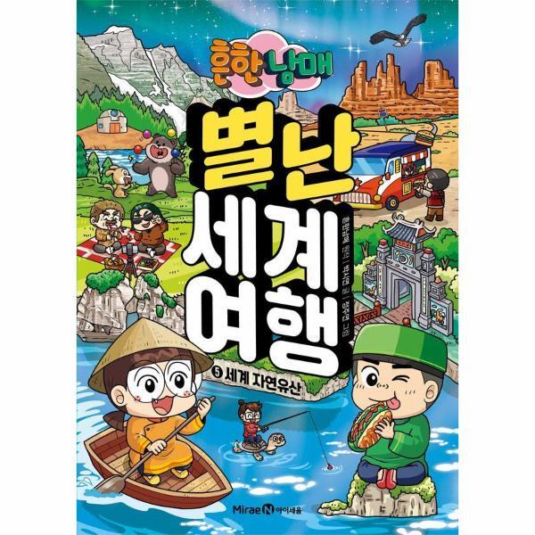 월드북 흔한남매 별난 세계 여행 5 - 세계 자연유산