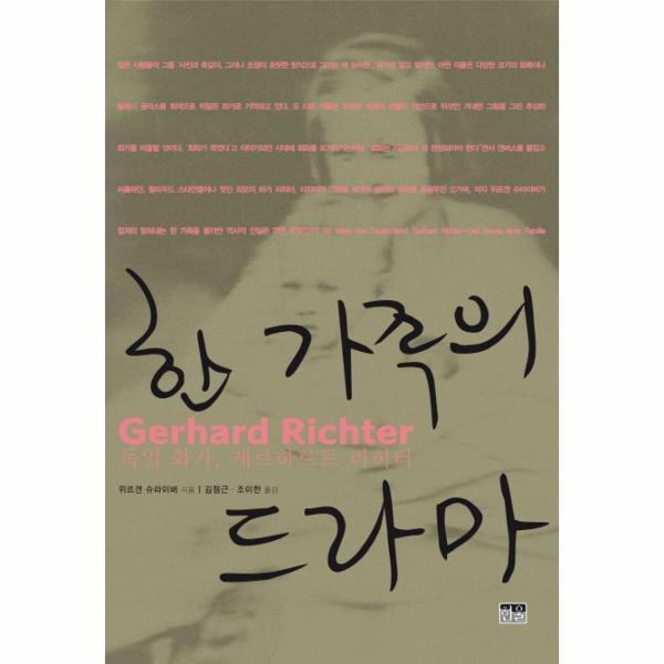 이노플리아 한 가족의 드라마 - 독일화가, 게르하르트 리히터