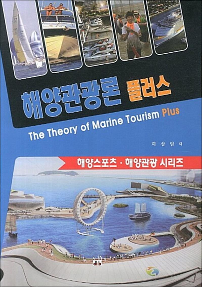 [대경북스]사이먼북스 [사이먼북스] 해양관광론 플러스