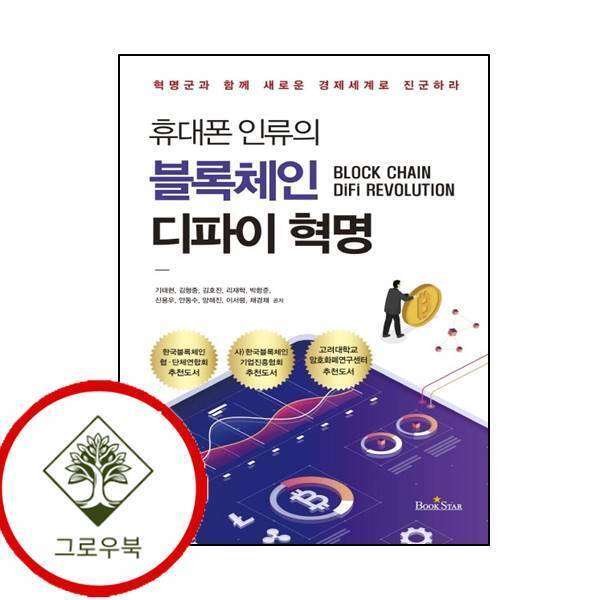 그로우북 휴대폰 인류의 블록체인 디파이 혁명 휴대폰인류의블록체인디파이혁명 스테디셀러