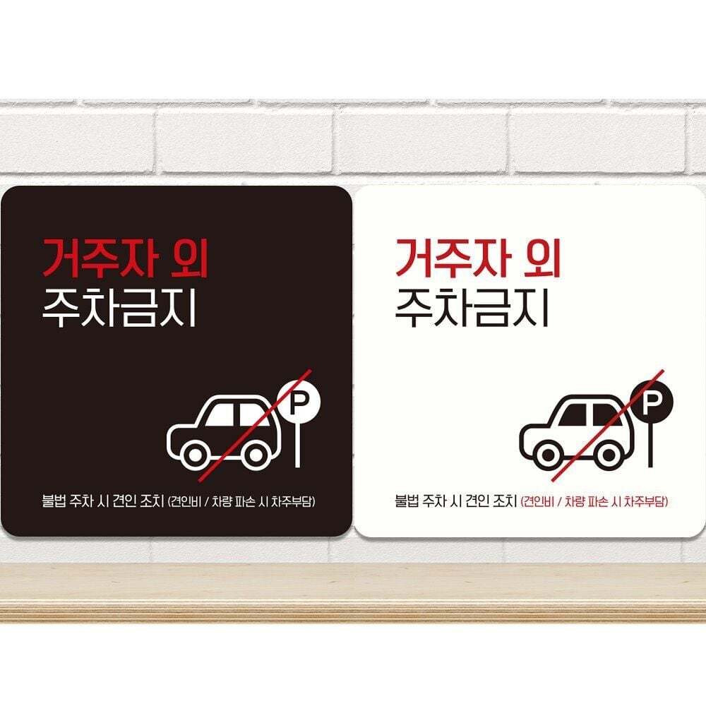 지오벤처스 거주자외주차금지7 부착형 정사각 안내판 18x18cm