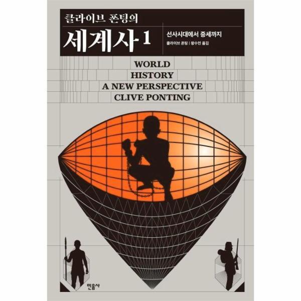 빅북 클라이브 폰팅의 세계사 1 : 선사시대에서 중세까지