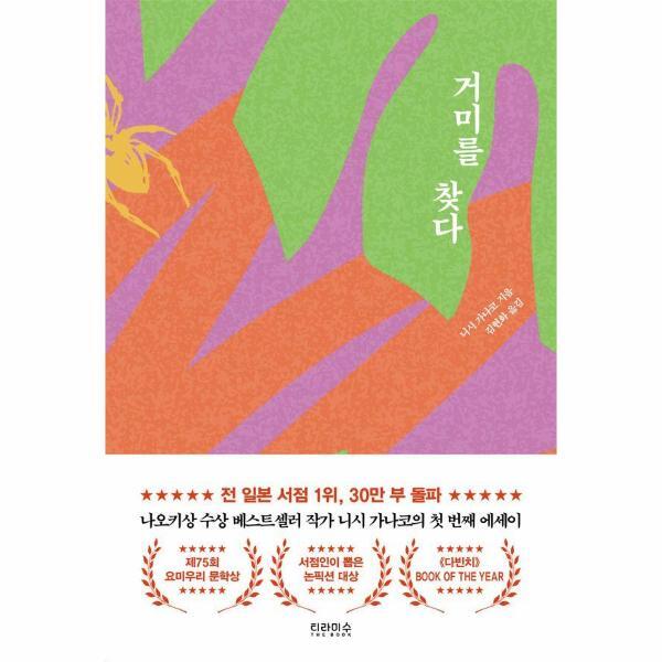 빅북 거미를 찾다 : 제75회 요미우리 문학상 수필·기행상 수상작