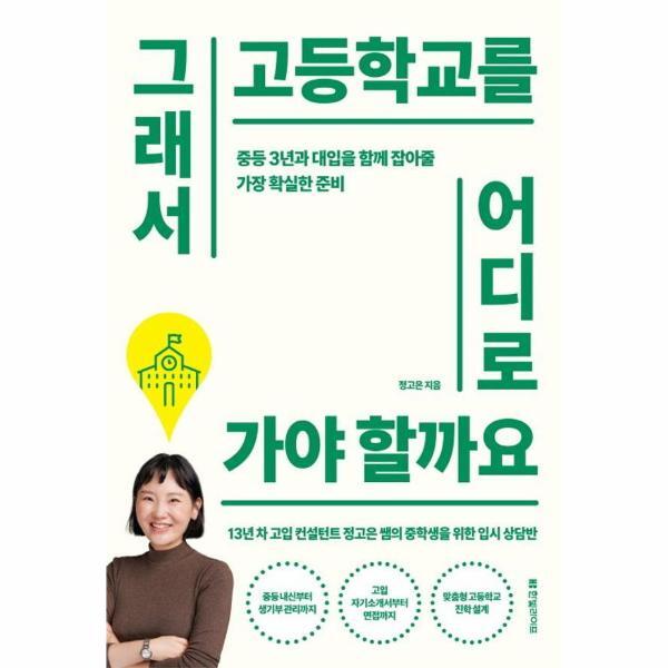 피오르드 그래서 고등학교를 어디로 가야 할까요 : 중등 3년과 대입을 함께 잡아줄 가장 확실한 준비