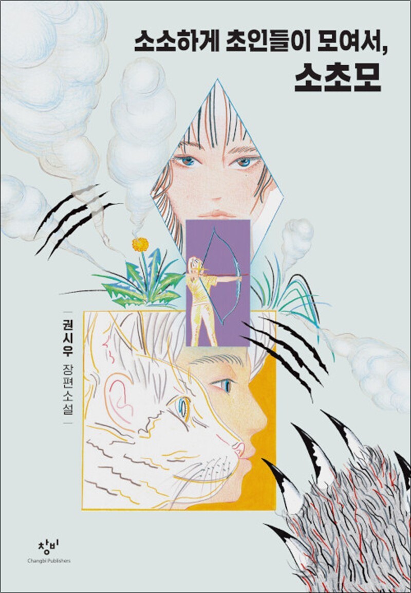 제이북스 [제이북스] 소소하게 초인들이 모여서, 소초모 - 제2회 창비×카카오페이지 영어덜트소설상 수상작