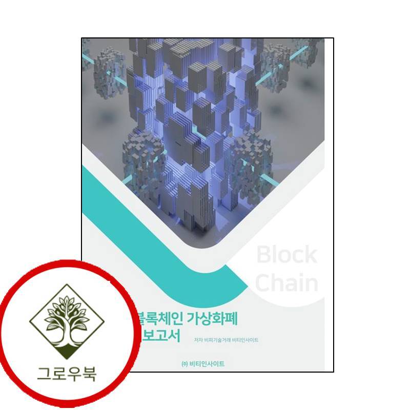 그로우북 국내외 블록체인 가상화폐 산업분석보고서 국내외블록체인가상화폐산업분석보고서 스테디셀러