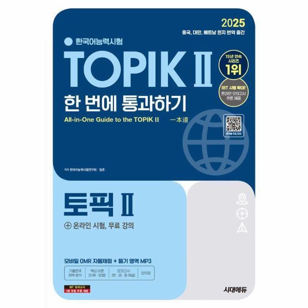 [시대고시기획]웅진북센 2025 한국어능력시험 TOPIK Ⅱ(토픽 2) 한 번에 통과하기   온라인 시험, 무료 강의