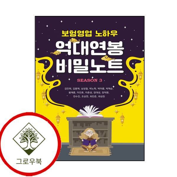 그로우북 보험영업 노하우 억대연봉 비밀노트 보험영업노하우억대연봉비밀노트 스테디셀러