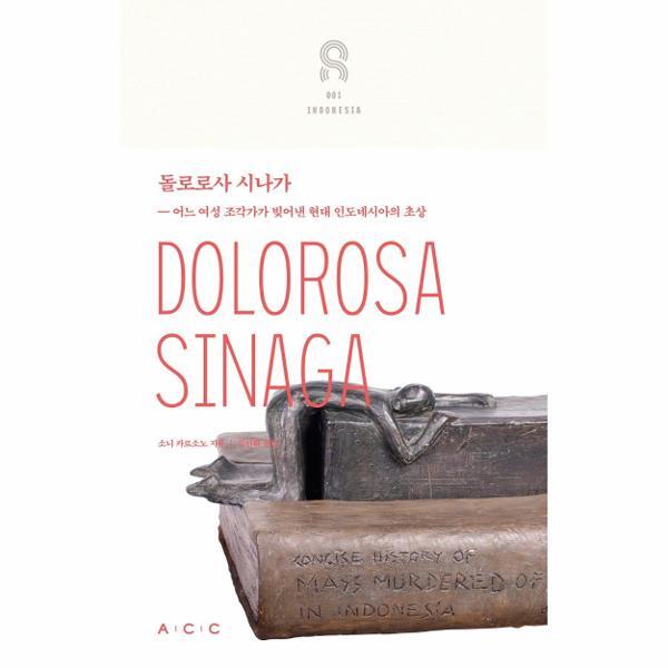 월드북 돌로로사 시나가 : 어느 여성조각가가 빚어낸 현대 인도네시아의 초상