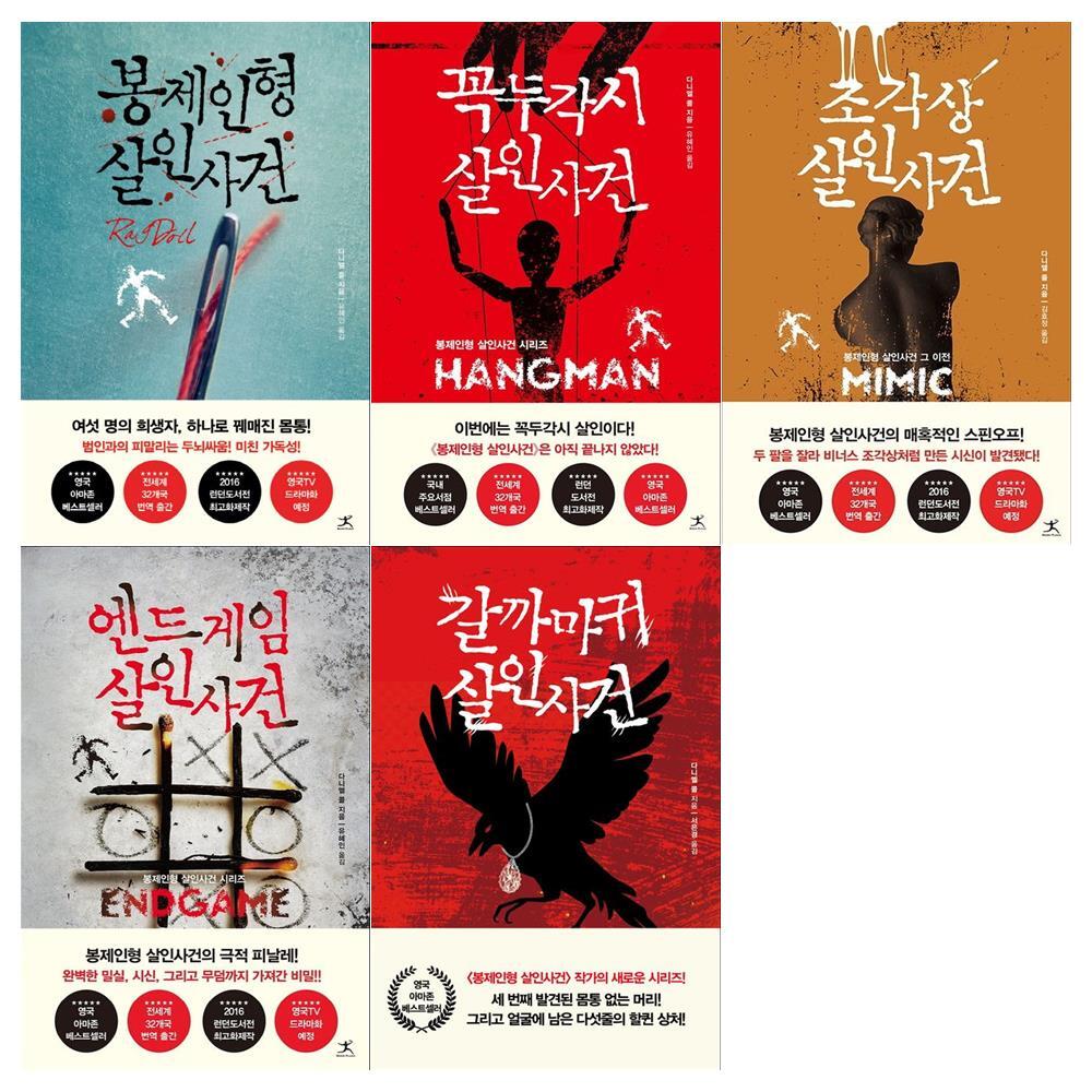 북플라자 [북플라자]다니엘 콜 추리소설 살인사건 시리즈 5권세트(봉제인형+꼭두각시+조각상+엔드게임+갈까마귀)