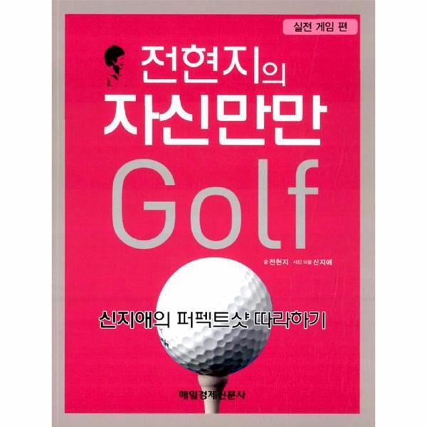웅진북센 전현지의 자신만만 골프 - 실전 게임 편