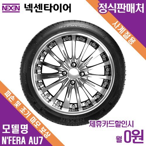 [넥센타이어(주)]넥센타이어 렌탈 넥센타이어 방문장착 르노 QM5 NEO The new NFERA AU7 235/55/17 월5800 / 36개월