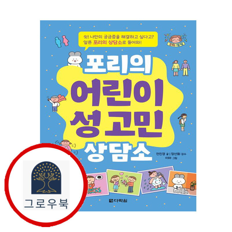 그로우북 포리의 어린이 성 고민 상담소 포리의어린이성고민상담소 학습지책