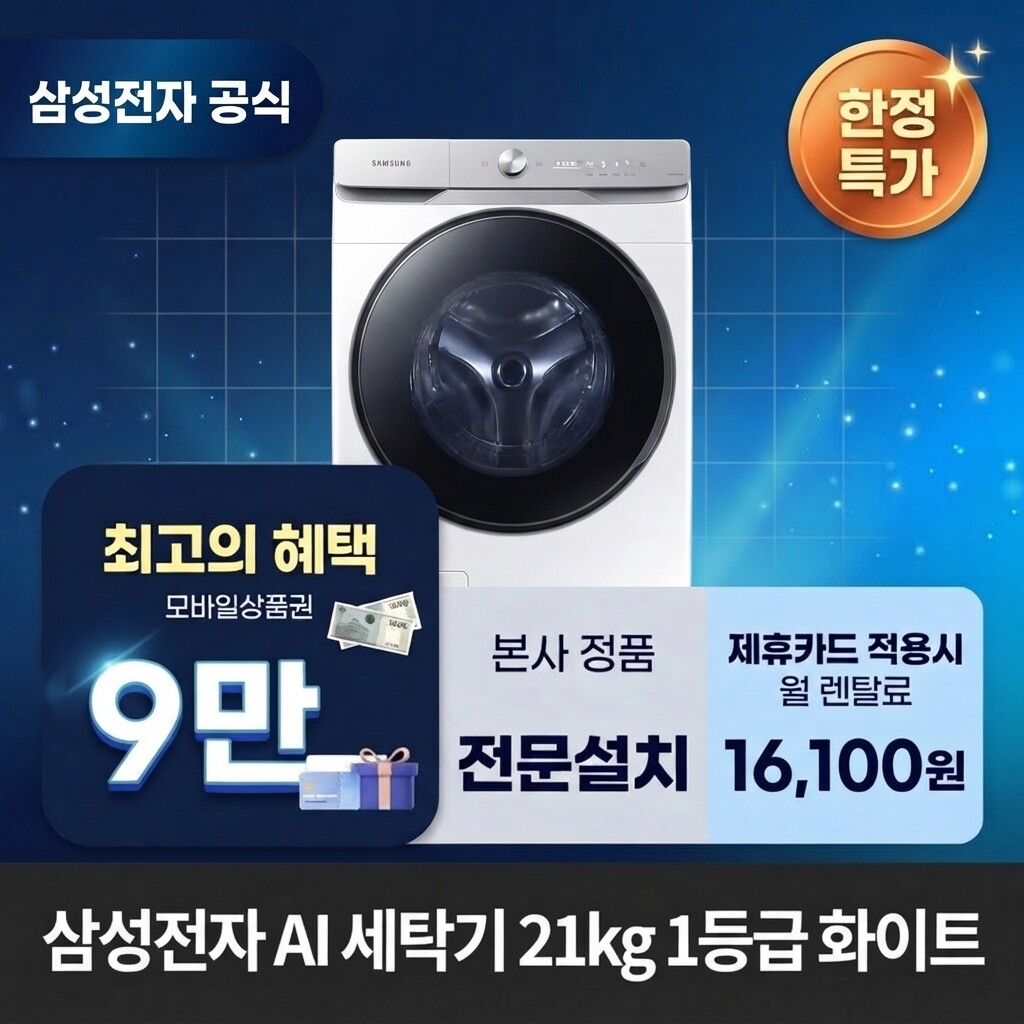 [(주)교원프라퍼티][렌탈]교원웰스 [렌탈] 삼성전자 AI 세탁기 21kg 1등급 세탁기렌탈 삼성 세탁기 렌탈 WF21DG6650BW 60개월 29100/60개월 의무사용