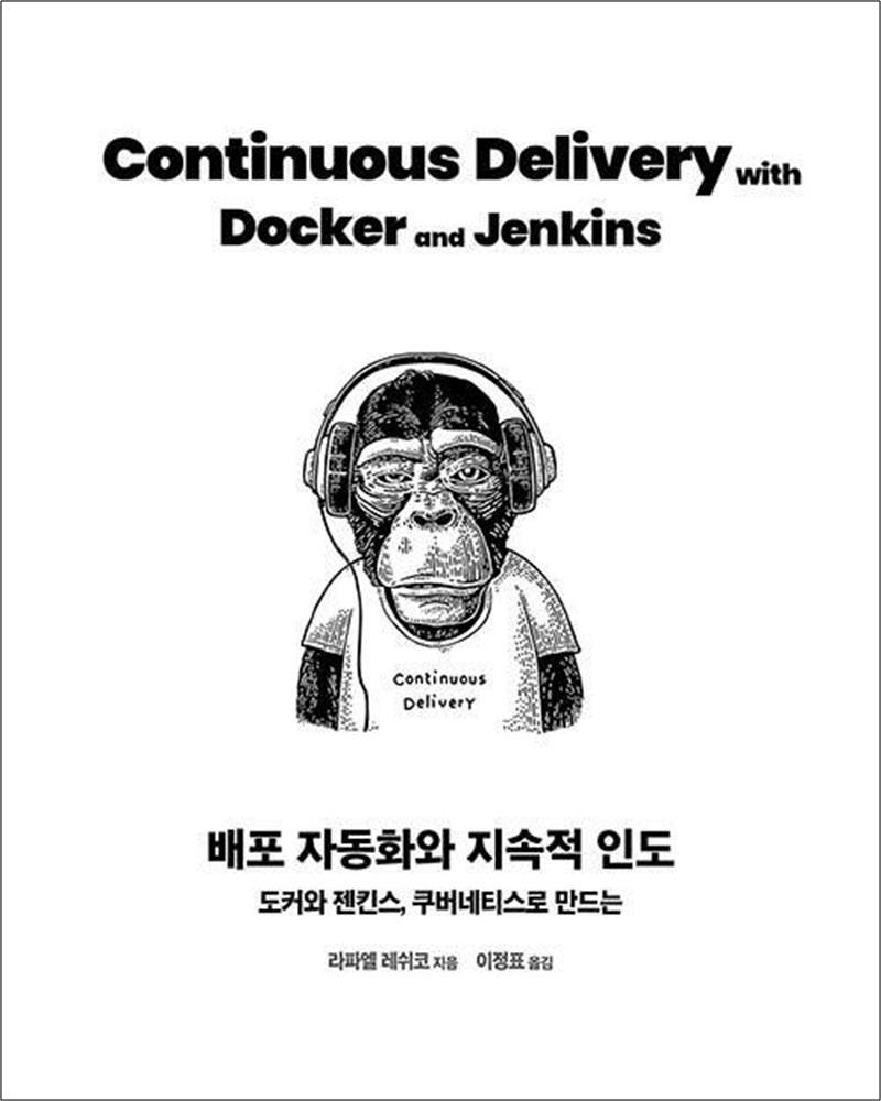 봄봄북스 [봄봄북스] 배포 자동화와 지속적 인도 - 도커와 젠킨스, 쿠버네티스로 만드는