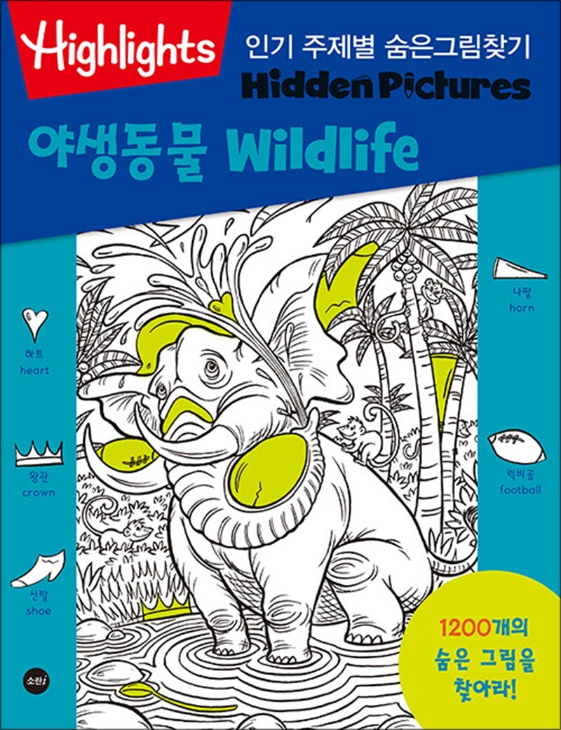 온누리북스 [온누리북스] Highlights 인기 주제별 숨은그림찾기 - 야생동물 Wildlife