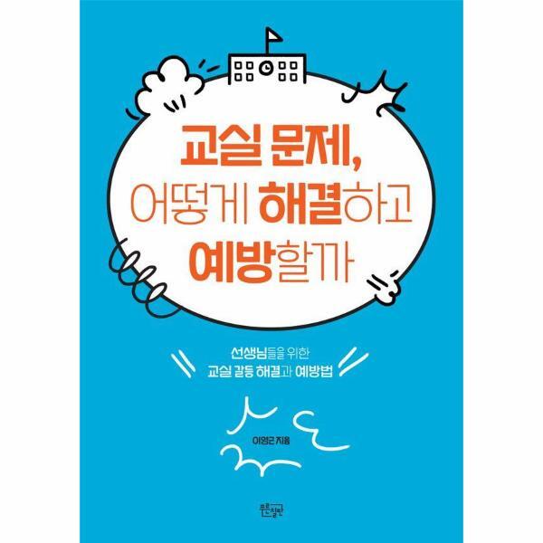 [푸른칠판(GreenBoard)]월드북 교실 문제, 어떻게 해결하고 예방할까 : 선생님들을 위한 교실 갈등 해결과 예방법