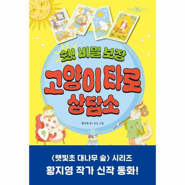 피오르드 쉿! 비밀 보장 고양이 타로 상담소 - 책 읽는 샤미 59