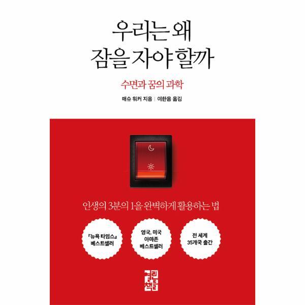 [열린책들]월드북 우리는 왜 잠을 자야 할까 : 수면과 꿈의 과학 (양장)