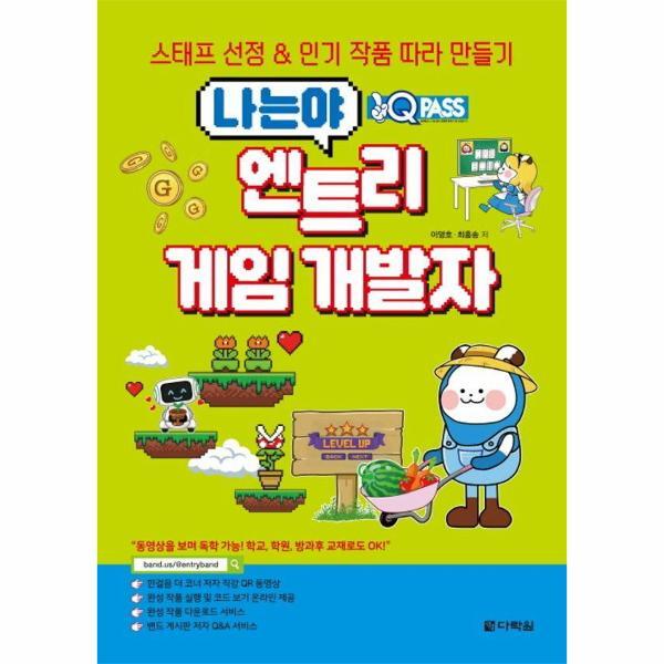 북스토어 원큐패스 나는야 엔트리 게임 개발자 : 스태프 선정