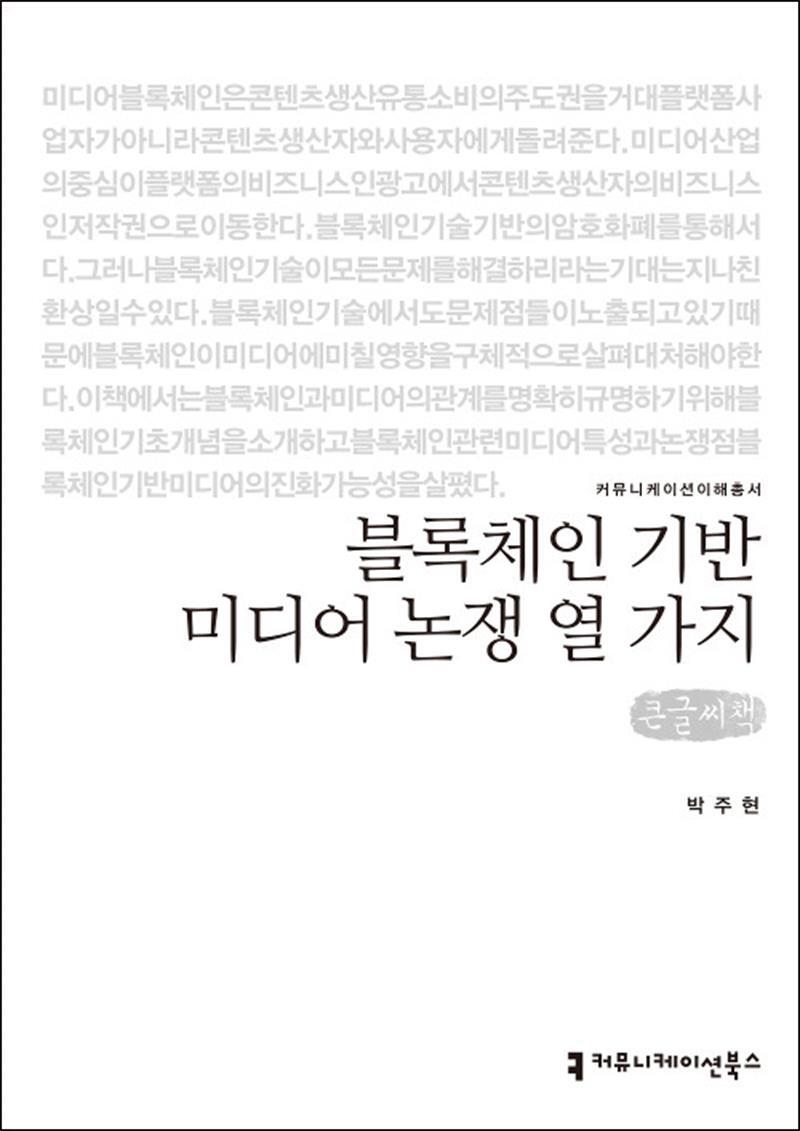사이먼북스 [사이먼북스] [큰글자도서] 블록체인 기반 미디어 논쟁 열 가지