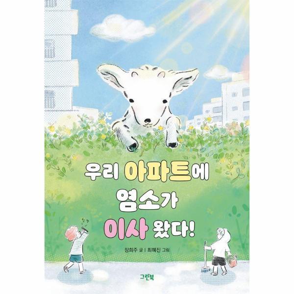 월드북 우리 아파트에 염소가 이사 왔다! - 블루문고