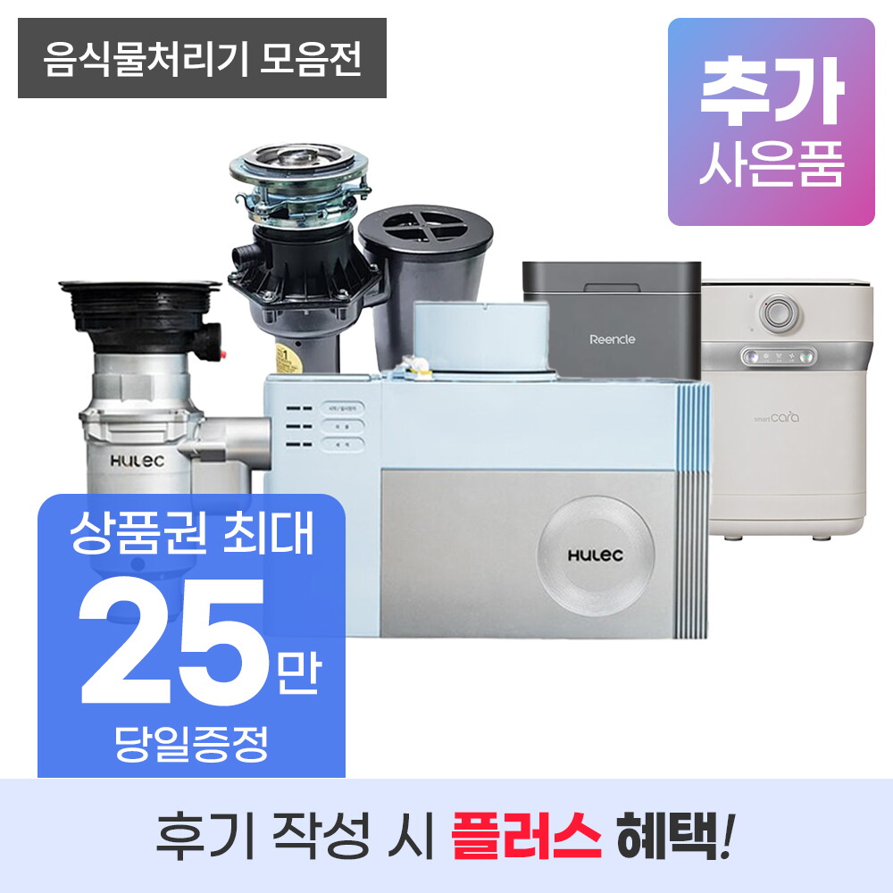 [렌탈]에콥 음식물 처리기 렌탈 기획전 음식물 건조 미생물 빌트인 자동 탈취 강력분쇄 저소음 휴렉 쿠쿠 싱크퓨어 스마트카라 미닉스 린클 등/60개월 의무사용