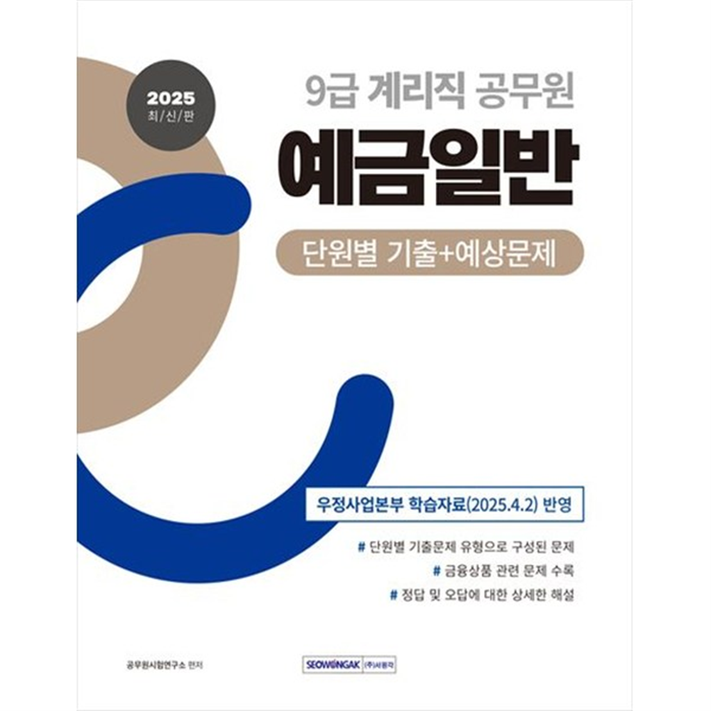 서원각 [서원각] 2025 9급 계리직 공무원 예금일반 단원별 기출예상문제 우정사업본부 학습자료(202542) 반영