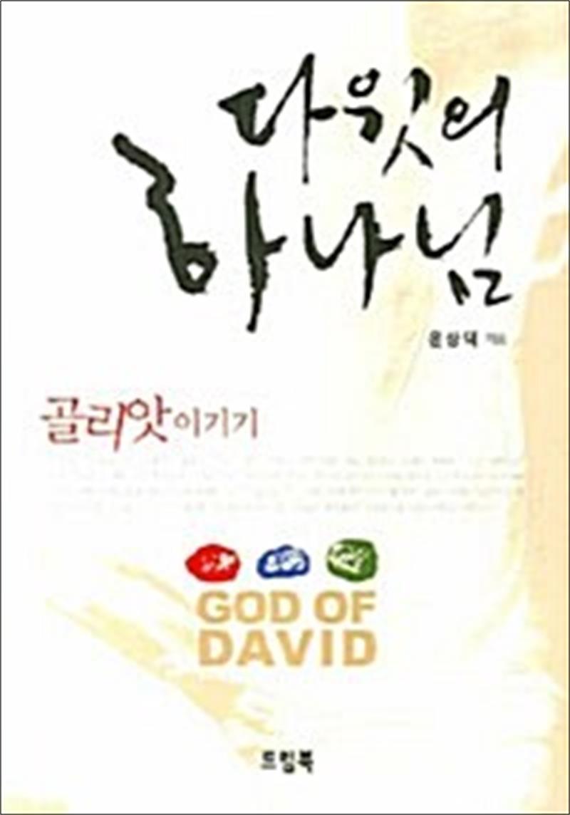 팝북 [팝북] 다윗의 하나님 - 골리앗 이기기