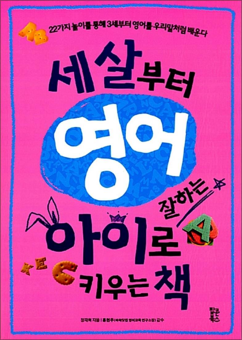 사이먼북스 [사이먼북스] 세살부터 영어잘하는 아이로 키우는 책