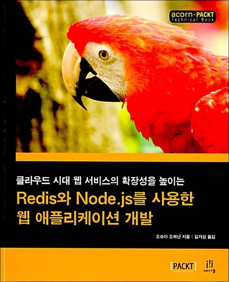 팝북 [팝북] Redis와 Node.js를 사용한 웹 애플리케이션 개발 - 클라우드 시대 웹 서비스의 확장성을 높이는