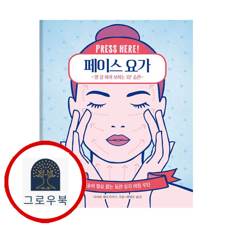 그로우북 페이스 요가 페이스요가 스테디셀러