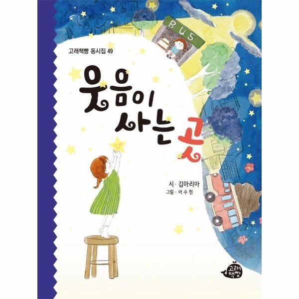 이노플리아 웃음이 사는 곳 - 고래책빵 동시집 49 (양장)