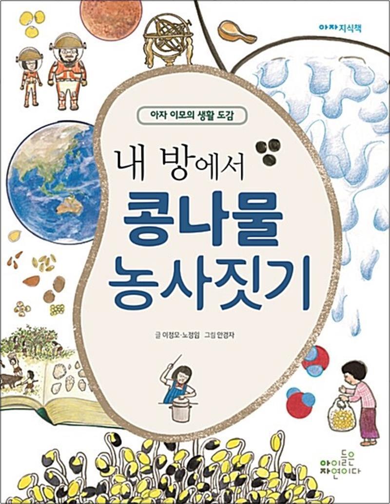[아이들은자연이다]팝북 [팝북] 내 방에서 콩나물 농사짓기