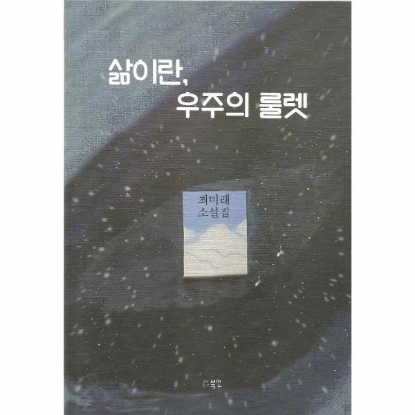 벤티북 삶이란, 우주의 룰렛