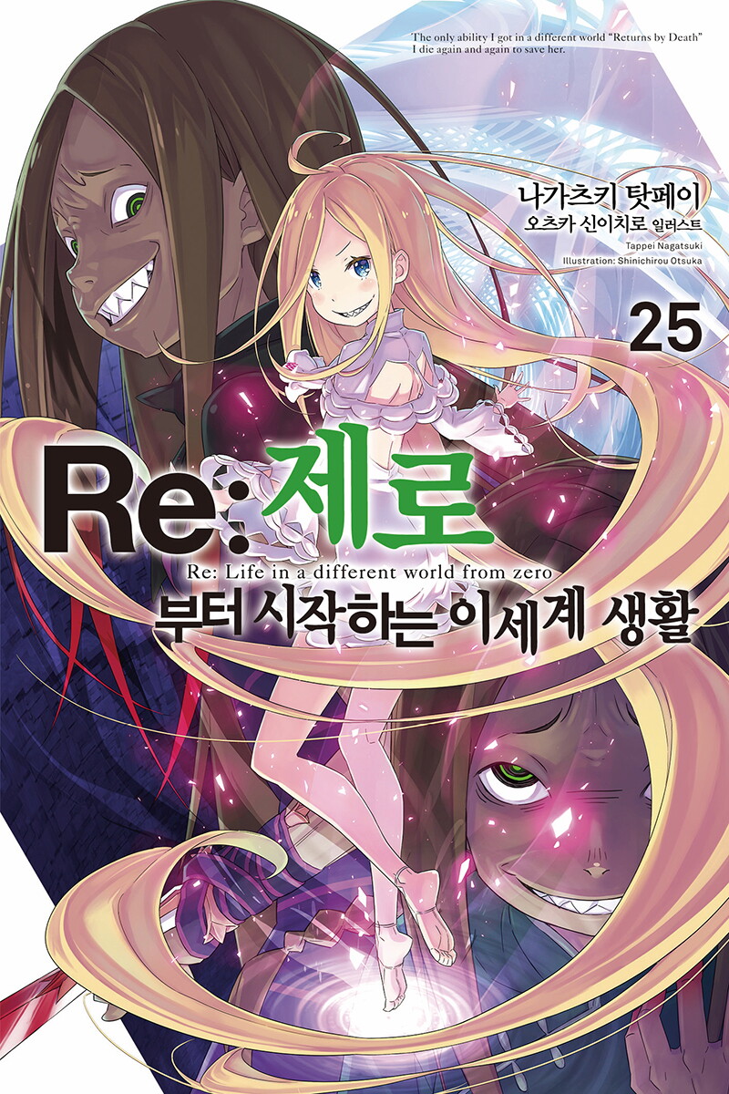 [영상출판미디어(영상노트)]사이먼북스 [사이먼북스] Re 제로부터 시작하는 이세계 생활 25 권 소설 책