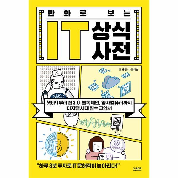 월드북 만화로 보는 IT 상식사전 : 챗GPT부터 웹 3.0, 블록체인, 양자컴퓨터까지 디지털 시대 필수 교양서