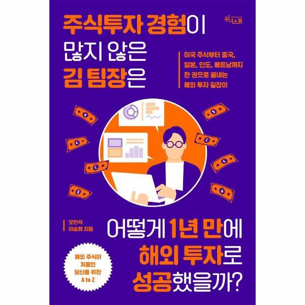 북스토어 주식투자 경험이 많지 않은 김 팀장은 어떻게 1년 만에 해외 투자로 성공했을까?