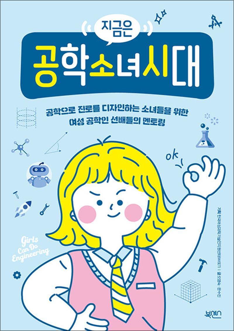 봄봄북스 [봄봄북스] 지금은 공학소녀시대 - 공학으로 진로를 디자인하는 소녀들을 위한 여성 공학인 선배들의 멘토링