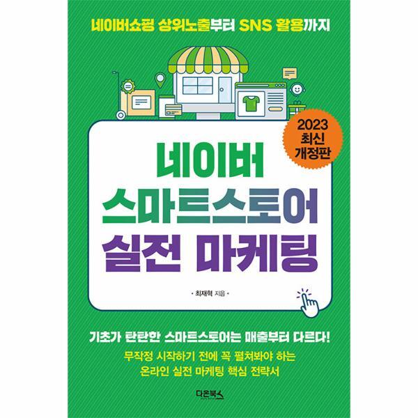 이노플리아 네이버 스마트스토어 실전 마케팅 - 네이버 상위노출부터 SNS 활용까지 (2023 최신 개정판)