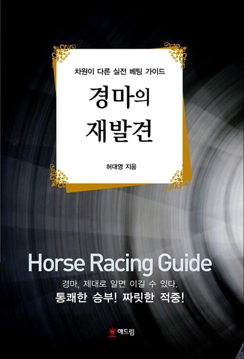 [해드림출판사]온누리북스 [온누리북스] 경마의 재발견 - 차원이 다른 실전 베팅 가이드