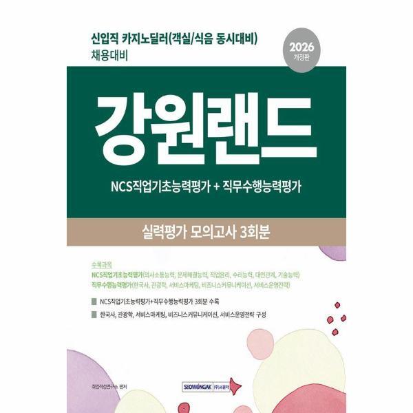 [주식회사 서원각]웅진북센 2026 강원랜드 실력평가 모의고사 3회분 - 신입직(카지노 딜러) 채용대비