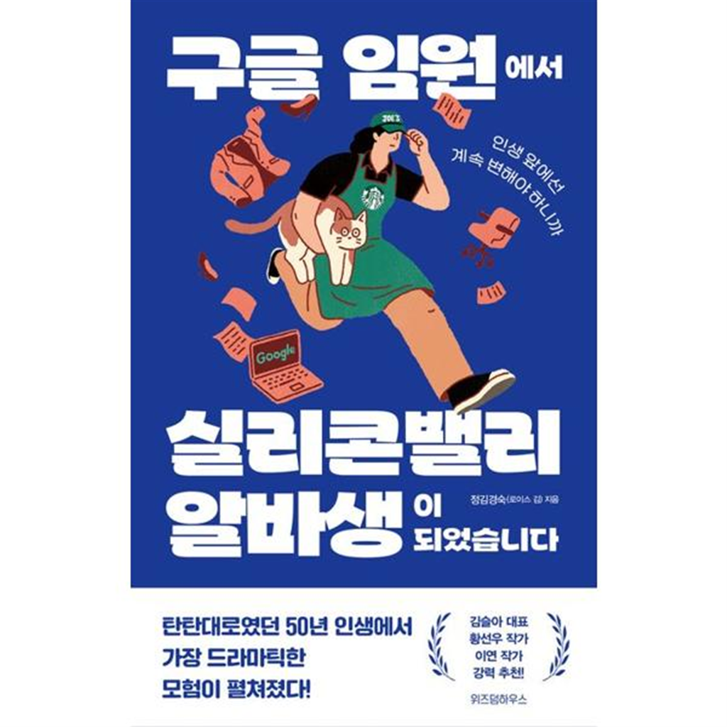 위즈덤하우스 [가을책방] [위즈덤하우스] 구글 임원에서 실리콘밸리 알바생이 되었습니다